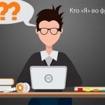 Кто «Я» во фрилансе?