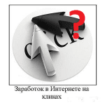 А на этом можно заработать?