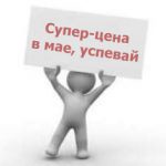 SpringMood в мае дешевле