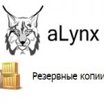Автоматические резервные копии на хостинге Alynx.net