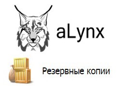 Автоматические резервные копии на хостинге Alynx.net